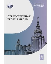 Отечественная теория медиа: основные понятия. Словарь. 2-е изд., доп. и испр