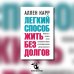 Легкий способ жить без долгов. Ваш план освобождения от долгового рабства