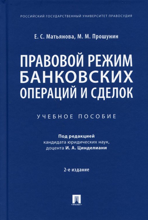 Правовой режим банковских операций и сделок. Учебное пособие