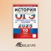 ОГЭ 2025. История. 10 вариантов. Типовые тестовые задания от разработчиков ОГЭ