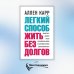 Легкий способ жить без долгов. Ваш план освобождения от долгового рабства