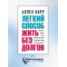 Легкий способ жить без долгов. Ваш план освобождения от долгового рабства