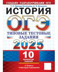 ОГЭ 2025. История. 10 вариантов. Типовые тестовые задания от разработчиков ОГЭ