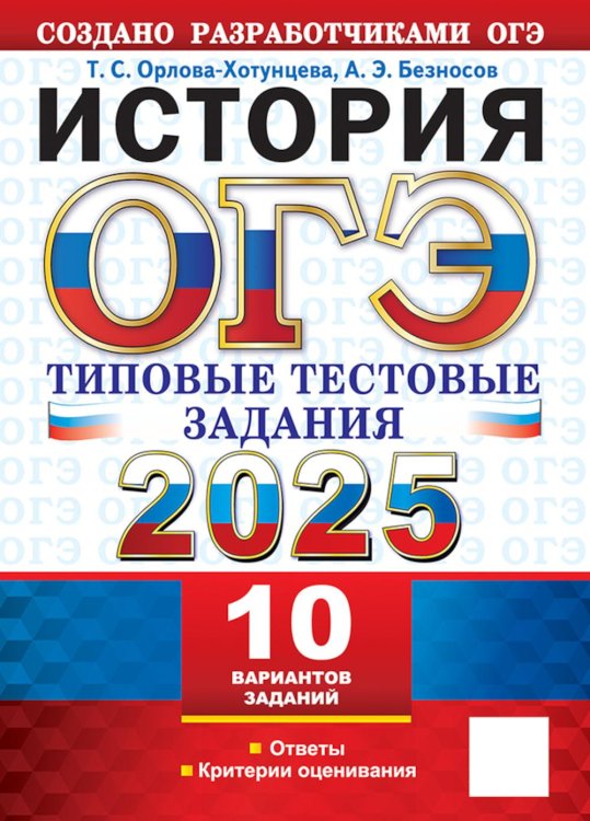 ОГЭ 2025. История. 10 вариантов. Типовые тестовые задания от разработчиков ОГЭ