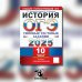 ОГЭ 2025. История. 10 вариантов. Типовые тестовые задания от разработчиков ОГЭ