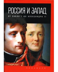 Россия и Запад. От Павла I до Александра II