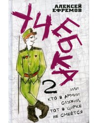 Учебка-2, или Кто в армии служил, тот в цирке не смеётся!