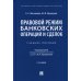 Правовой режим банковских операций и сделок. Учебное пособие