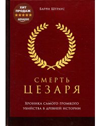 Смерть Цезаря. Хроника самого громкого убийства в древней истории