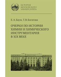 Очерки по истории химии и химического инструментария в ХIХ веке: Учебное пособие по курсу "История и методология химии"