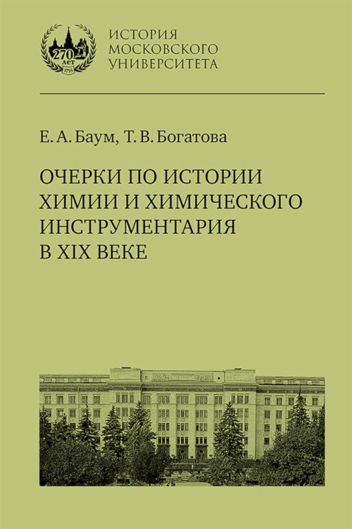 Очерки по истории химии и химического инструментария в ХIХ веке: Учебное пособие по курсу "История и методология химии"