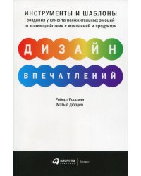 Дизайн впечатлений: Инструменты и шаблоны создания у клиента положительных эмоций от взаимодействия с компанией и продуктом