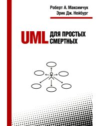 UML для простых смертных