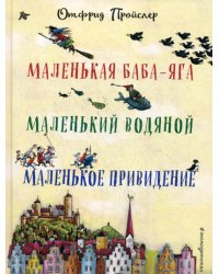 Маленькая Баба-Яга. Маленький Водяной. Маленькое Привидение (пер. Ю. Коринца, ил. В. Гебхардт)