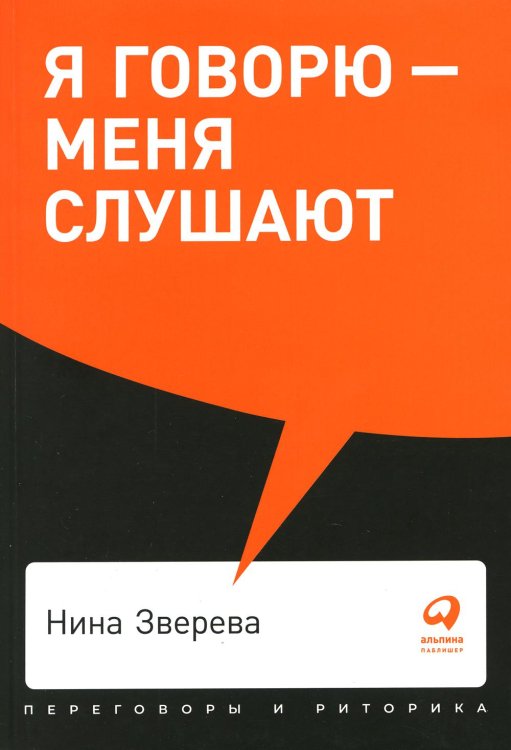 Я говорю - меня слушают: Уроки практической риторики + Покет, 2019