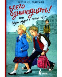 Всего одиннадцать или Шуры-муры в пятом "Д": повесть, 7-е изд., стер