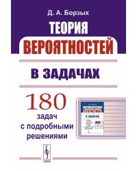 Теория вероятностей в задачах: Учебное пособие