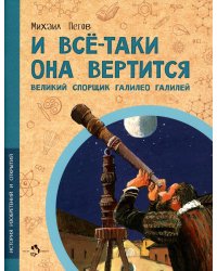 И все-таки она вертится! Великий спорщик Галилео Галилей