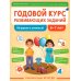 Годовой курс развивающих заданий для детей 6-7 лет. Играем и учимся!