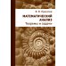 Математический анализ. Теоремы и задачи. 2-е изд., стер