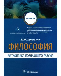 Философия (метафизика познающего разума): Учебник