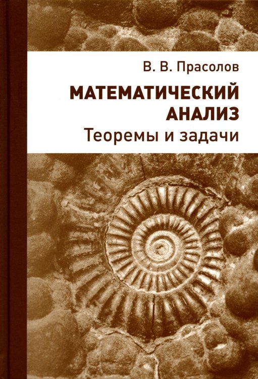 Математический анализ. Теоремы и задачи. 2-е изд., стер