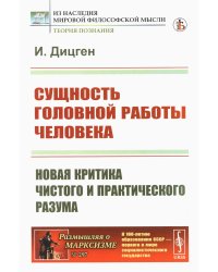 Сущность головной работы человека: Новая критика чистого и практического разума