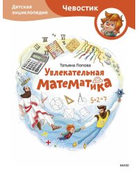 Увлекательная математика. Детская энциклопедия (Чевостик)