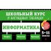 Информатика: 5-11 классы