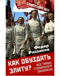 Как обуздать элиту? Все тайны сталинского закулисья