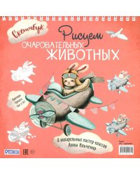 Рисуем очаровательных животных. 8 акварельных мастер-классов: Скетчбук (заяц на самолете)