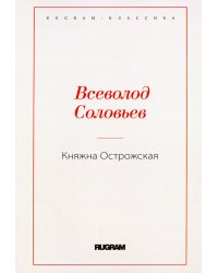 Княжна Острожская