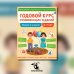 Годовой курс развивающих заданий для детей 6-7 лет. Играем и учимся!