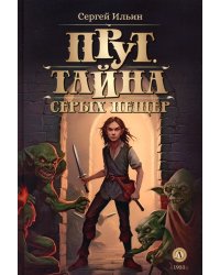 Прут. Тайна Серых пещер