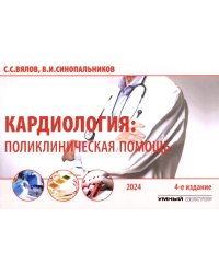 Кардиология: поликлиническая помощь: монография. 4-е изд., доп.и перераб