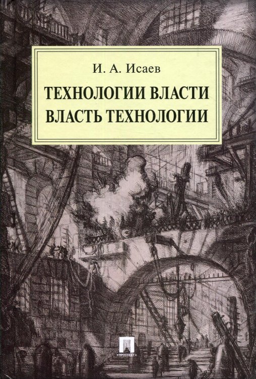 Технологии власти. Власть технологии: монография