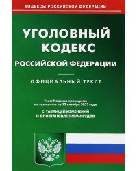 Уголовный кодекс РФ по состоянию на 12.10.2023 г.