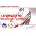 Кардиология: поликлиническая помощь: монография. 4-е изд., доп.и перераб