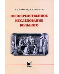 Непосредственное исследование больного: Учебное пособие. 4-е изд