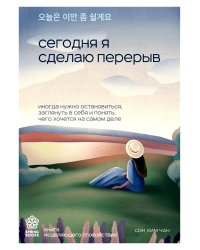 Сегодня я сделаю перерыв. Иногда нужно остановиться, заглянуть в себя и понять, чего хочется на самом деле