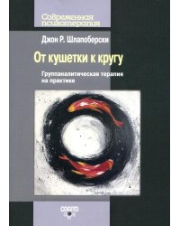 От кушетки к кругу: Группаналитическая терапия на практике