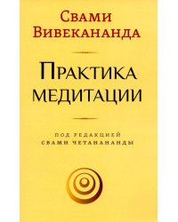 Практика медитации