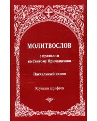 Молитвослов с правилом ко Святому Причащению. Пасхальный канон