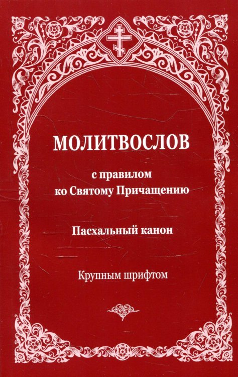 Молитвослов с правилом ко Святому Причащению. Пасхальный канон