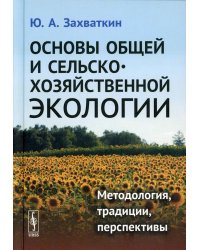 Основы общей и сельскохозяйственной экологии: Методология, традиции, перспективы: учебное пособие (пер.)