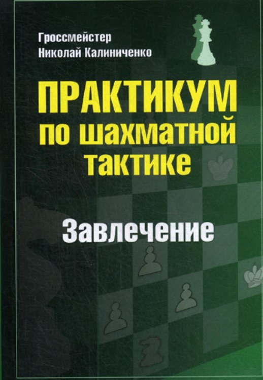 Практикум по шахматной тактике. Завлечение. Учебное пособие