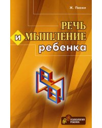 Речь и мышление ребенка