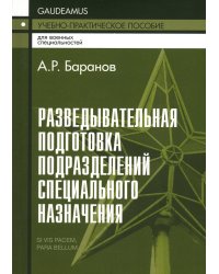 Разведывательная подготовка подразделений специального назначения: Учебно-практическое пособие. 5-е изд., испр. и доп