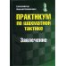 Практикум по шахматной тактике. Завлечение. Учебное пособие