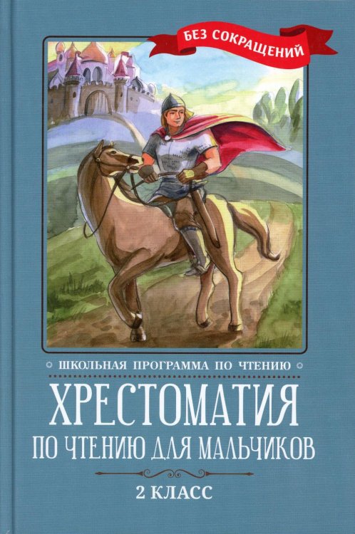 Хрестоматия по чтению для мальчиков. 2 класс